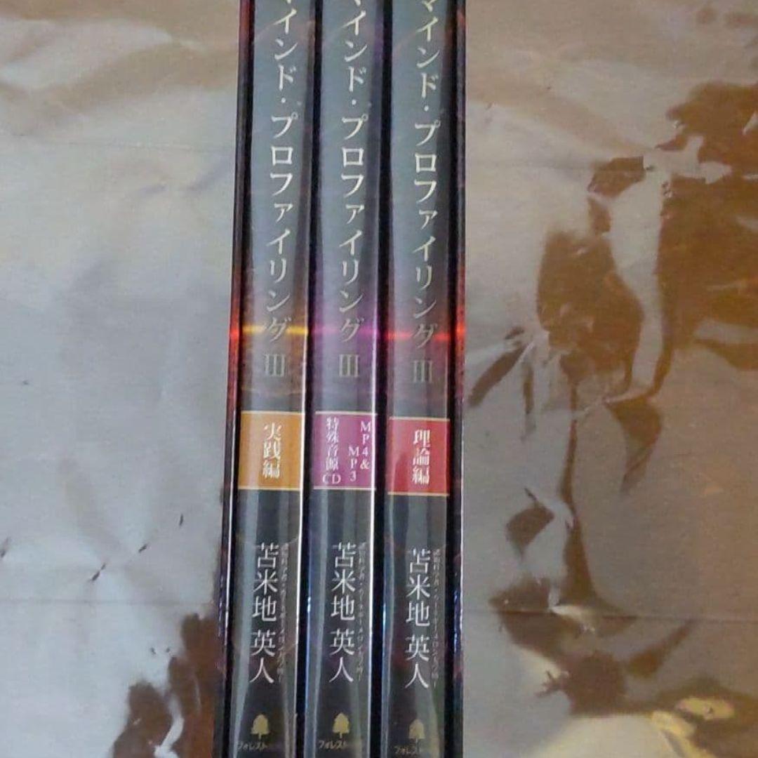 マインドプロファイリングⅢ　苫米地英人