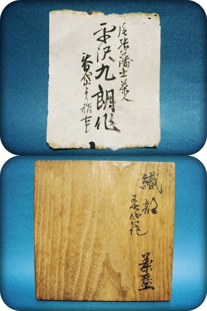 775『織部茶碗 箱付き』九朗　/骨董品 茶道具 古美術 アンティーク