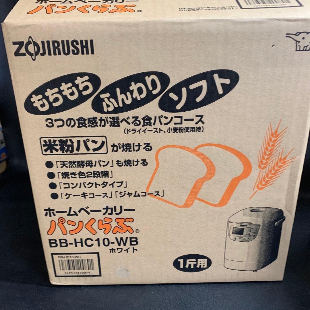 未使用　Zojirushi ホームベーカリー パンくらぶ　　　BB-HC10