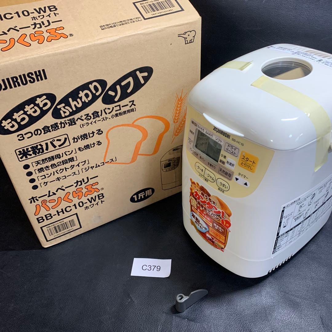 未使用　Zojirushi ホームベーカリー パンくらぶ　　　BB-HC10