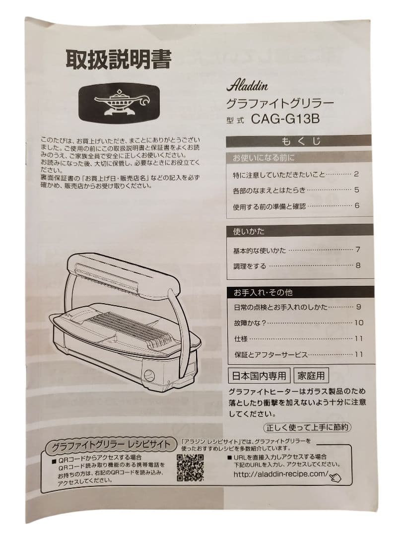 【美品】アラジン　グラファイトグリラー　CAG-G13B