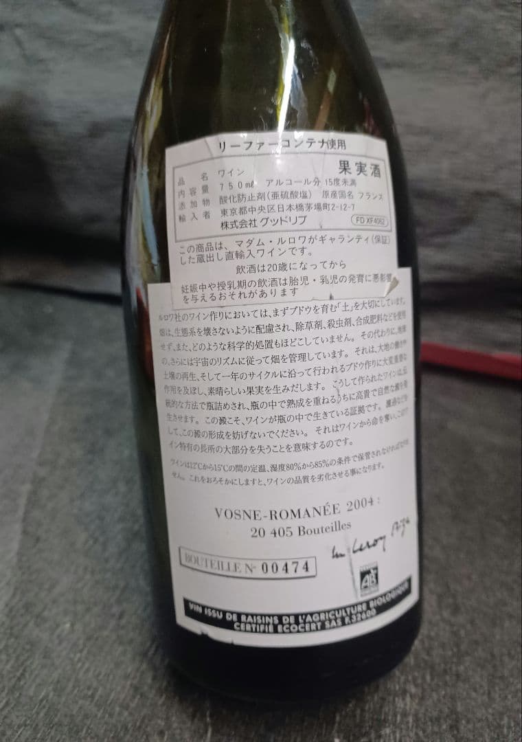 ハ*フ様 【空瓶☆アンティーク】●ドメーヌ・ルロワ ヴォーヌ・ロマネ [2004