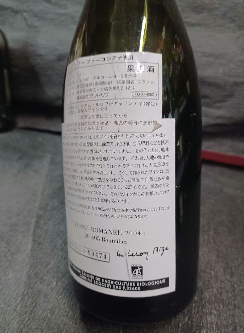 ハ*フ様 【空瓶☆アンティーク】●ドメーヌ・ルロワ ヴォーヌ・ロマネ [2004