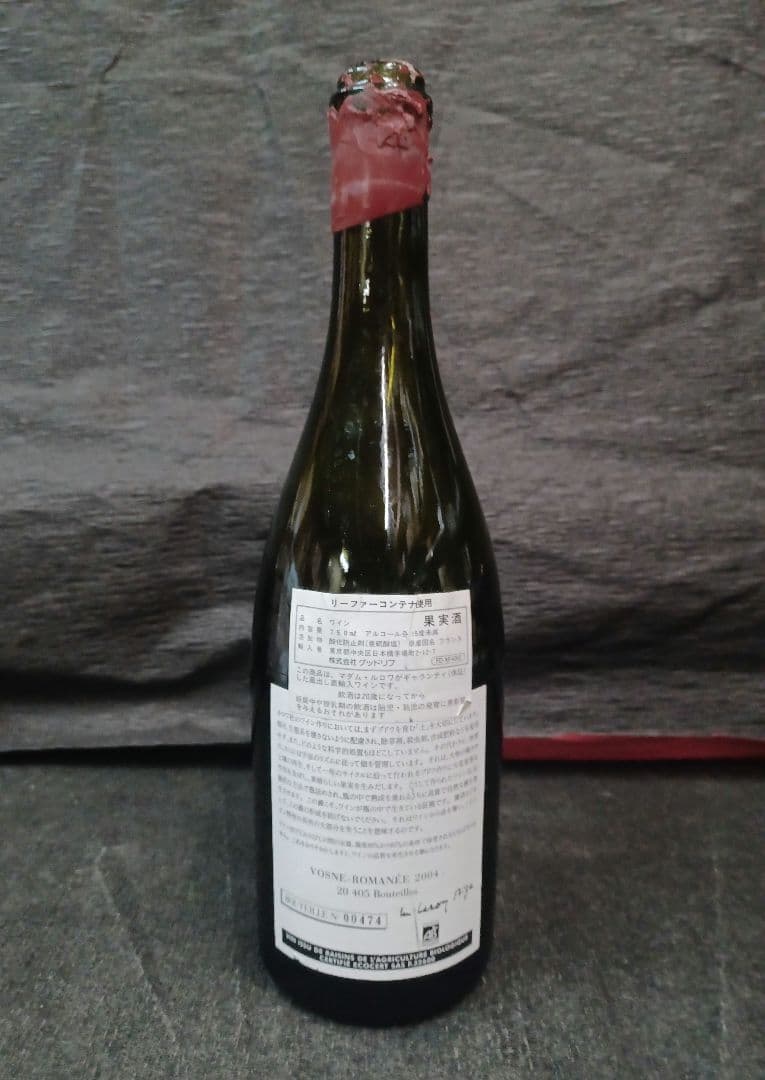 ハ*フ様 【空瓶☆アンティーク】●ドメーヌ・ルロワ ヴォーヌ・ロマネ [2004