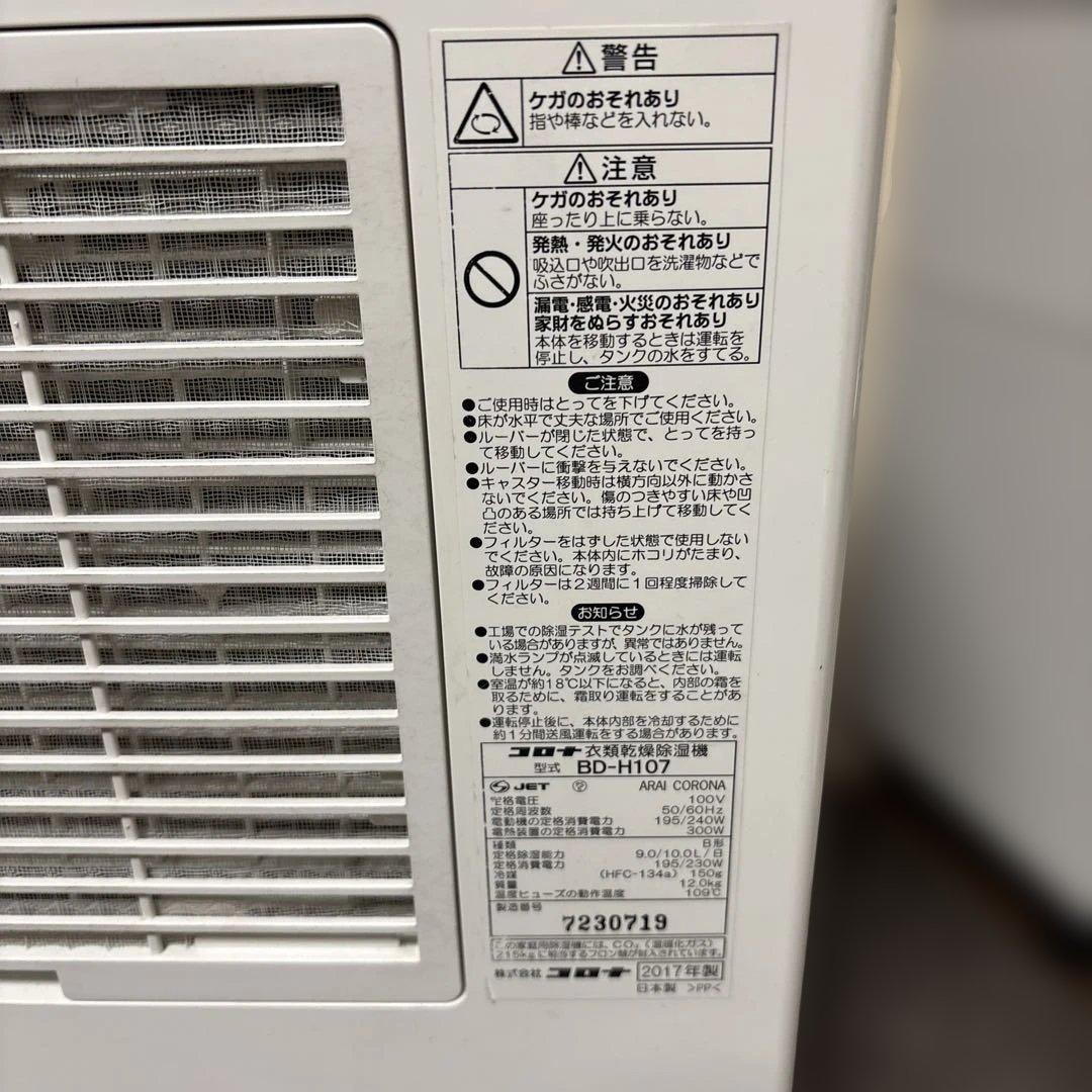 コロナ(CORONA)BD-H107【美品】　除湿機