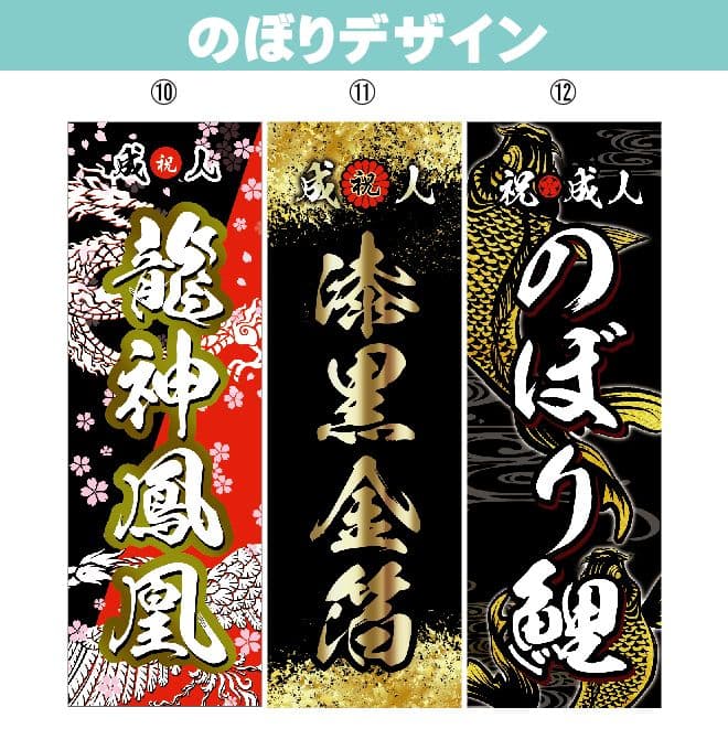 新　成人式のぼり旗オーダー