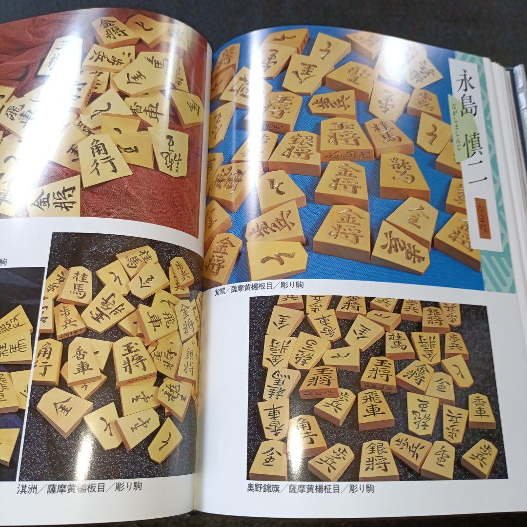 駒のささやき 将棋駒の魅力とその世界 駒研出版会