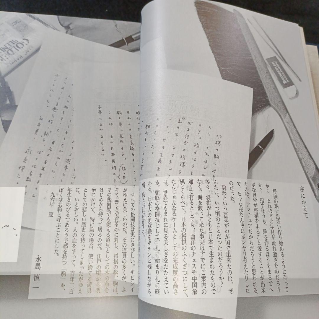 駒のささやき 将棋駒の魅力とその世界 駒研出版会