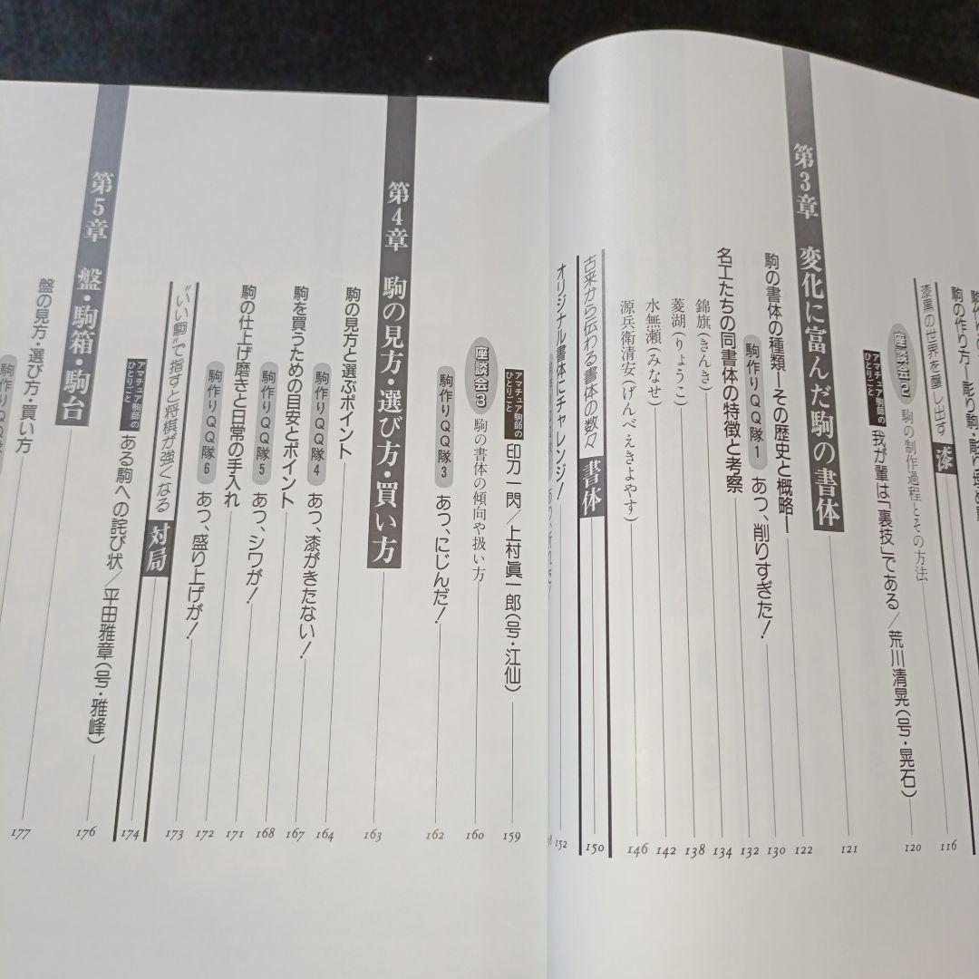 駒のささやき 将棋駒の魅力とその世界 駒研出版会