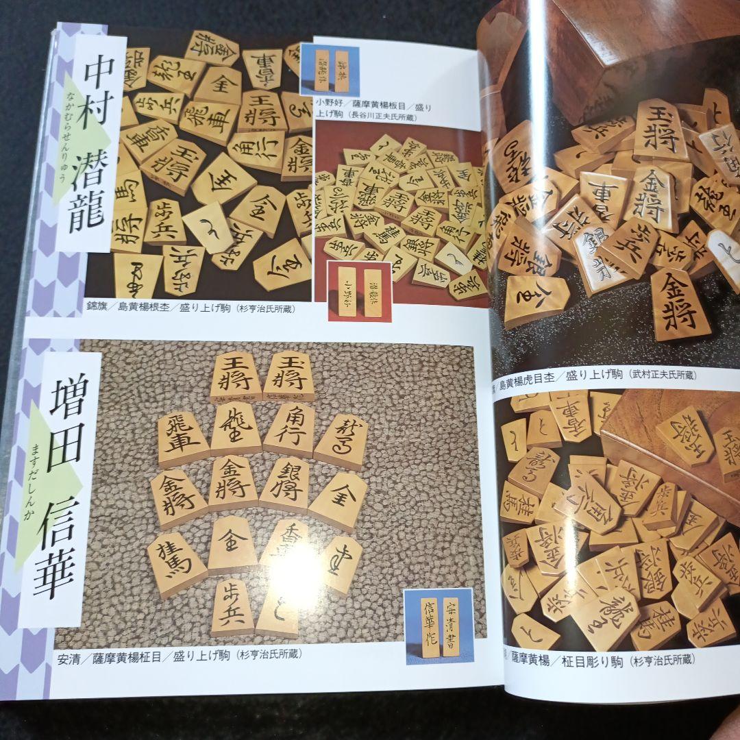 駒のささやき 将棋駒の魅力とその世界 駒研出版会