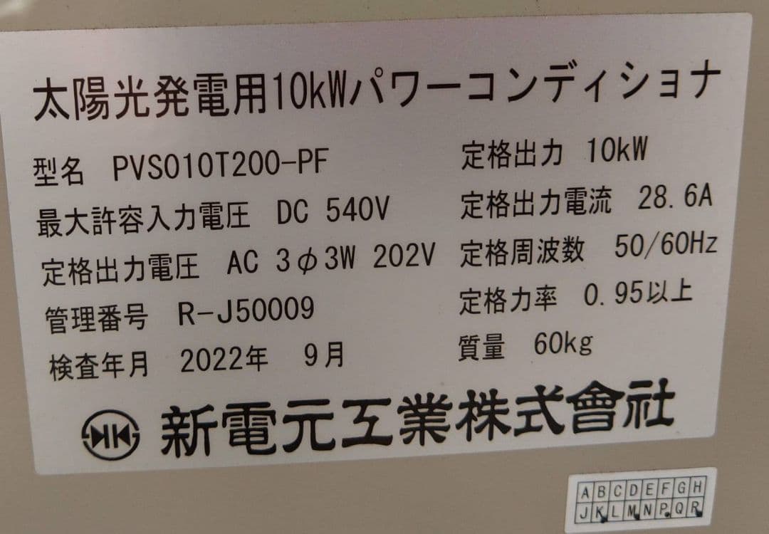 パワーコンディショナ　新電元工業　太陽光発電用　PVS010T200-PF