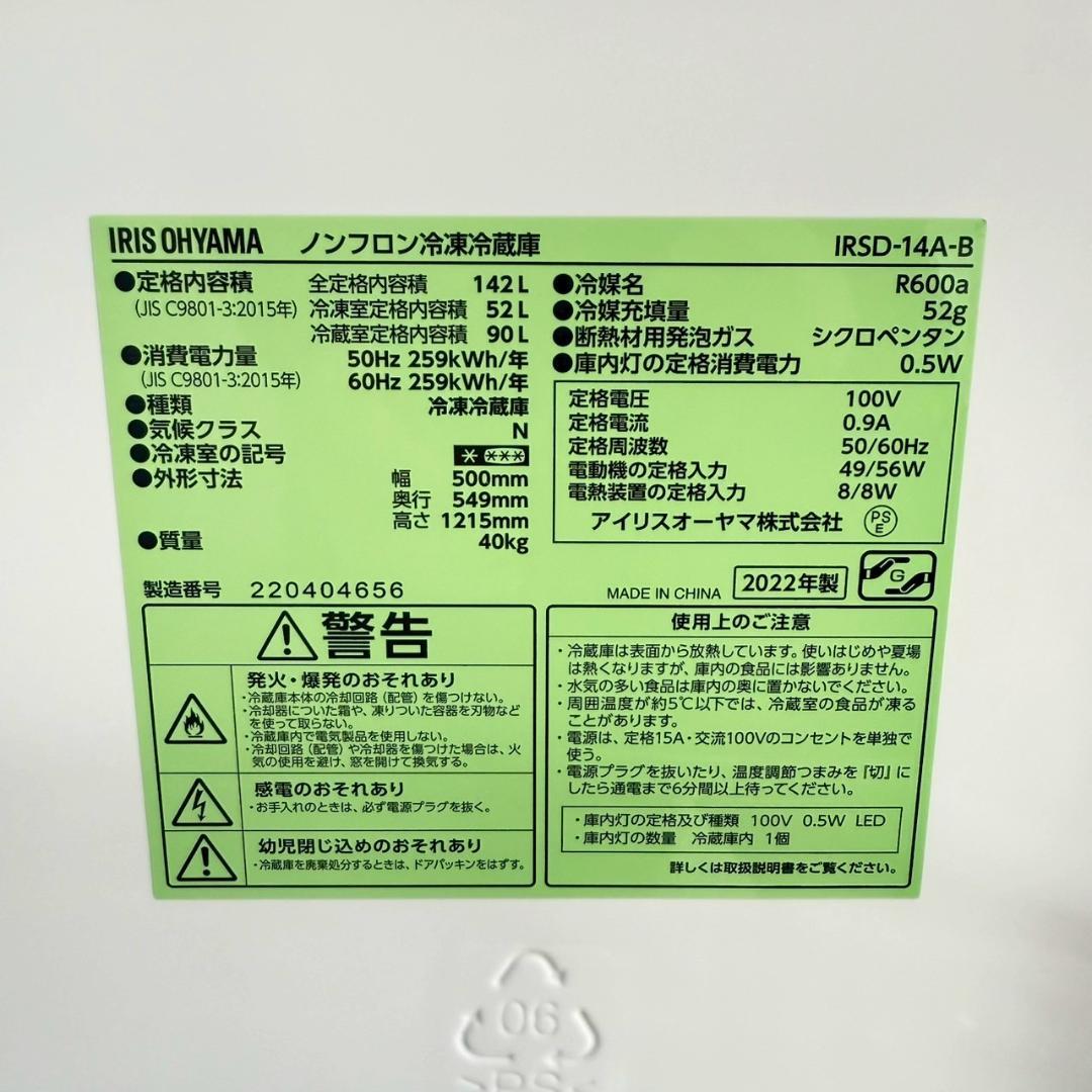 アイリスオーヤマ 冷蔵庫 小型 一人暮らし 142L 2022年製 3か月保証付
