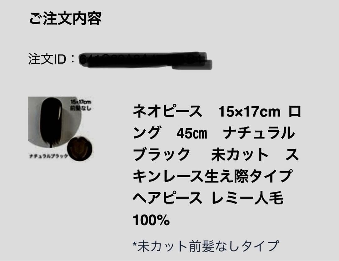 百合子ウィッグ　ヘアピース　15×17cm 長さ45cm