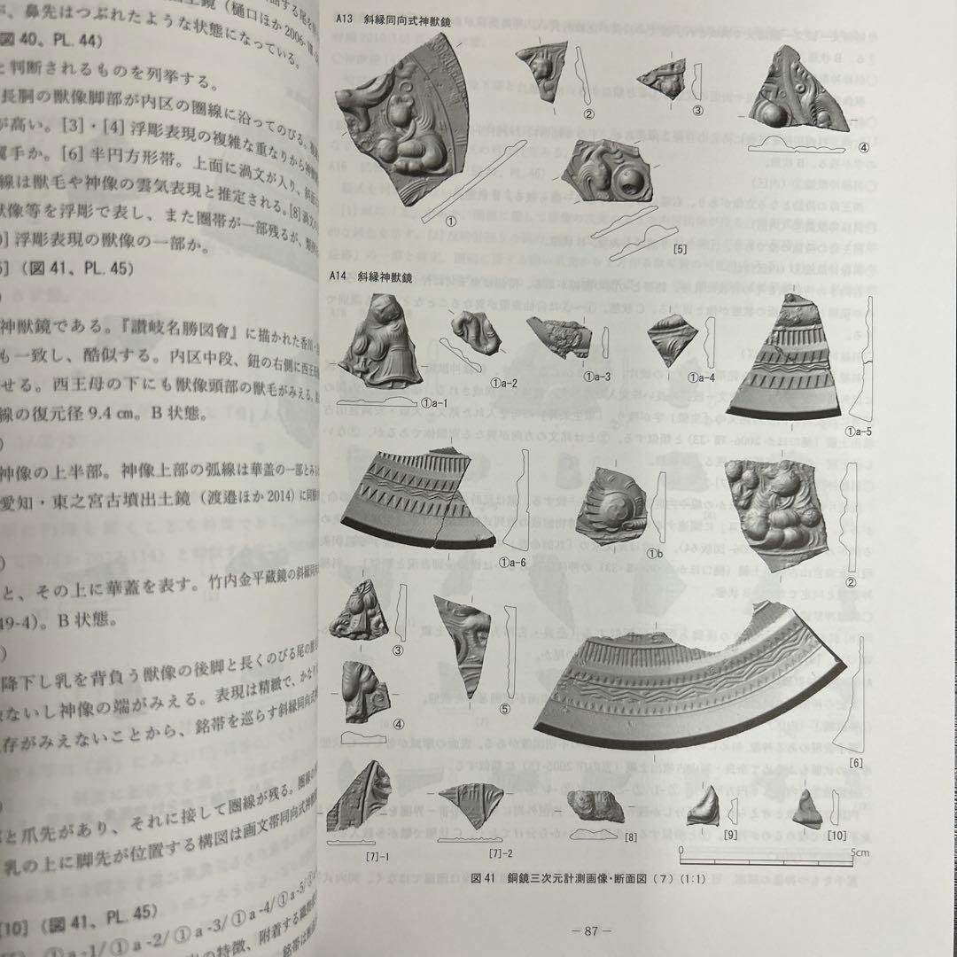 文化財調査報告書　桜井茶白山古墳の研究　考古学　前方後円墳　銅鏡　三角縁神獣