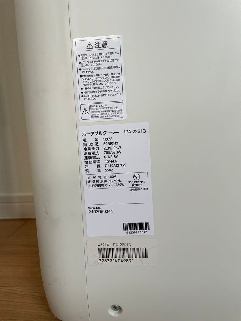 ポータブルクーラー　アイリスオーヤマ　IPA-2221G