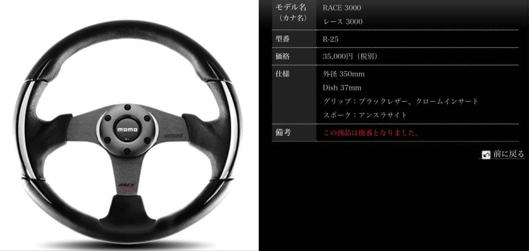 P極美品！ほぼ新品MOMO RACE 3000ステアリング 絶版廃番品 希
