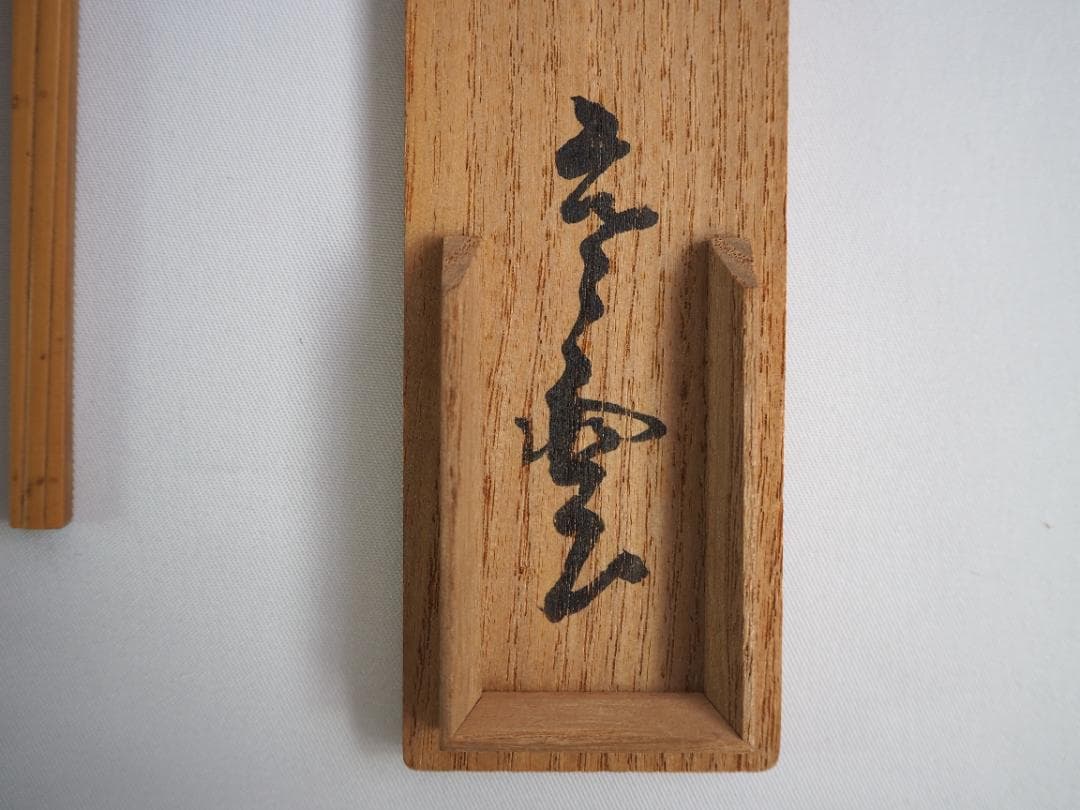 裏千家13世円能斎宗室自作『竹茶杓』銘：郭公（共箱）