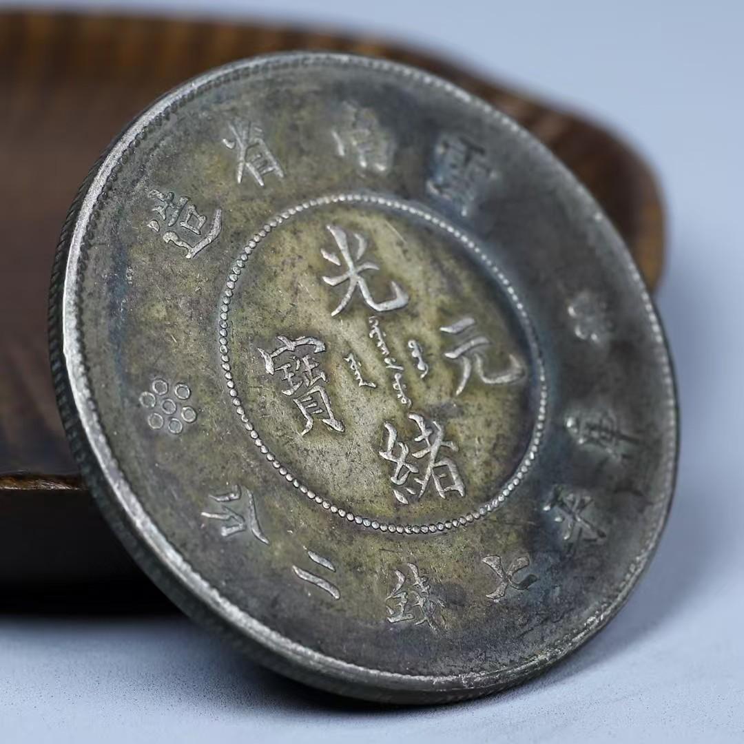 光緒元寶・雲南省造・龍幣・七銭二分・古銭・紀念幣・純銀保証・大型銀貨・硬貨
