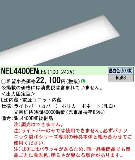 Panasonic NEL4400ENLE9 ライトバー 未使用品 4台セット