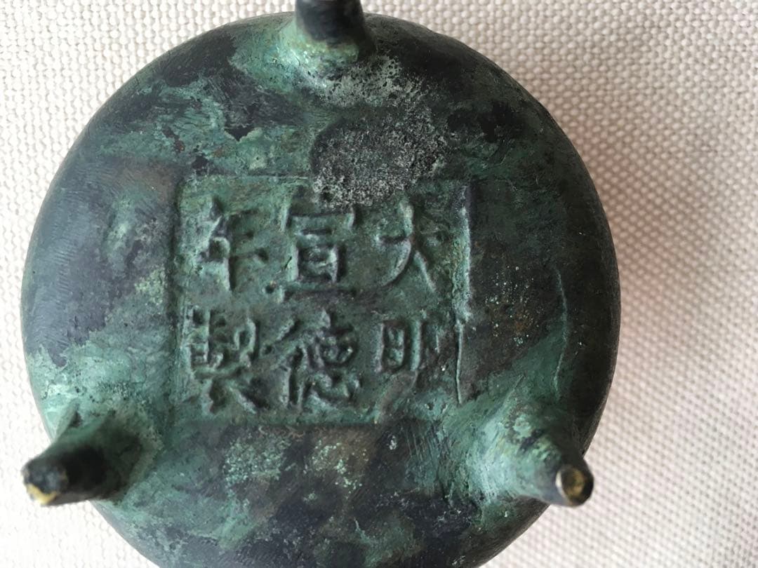 香炉　大明宣德年製 銅香炉 中国古玩