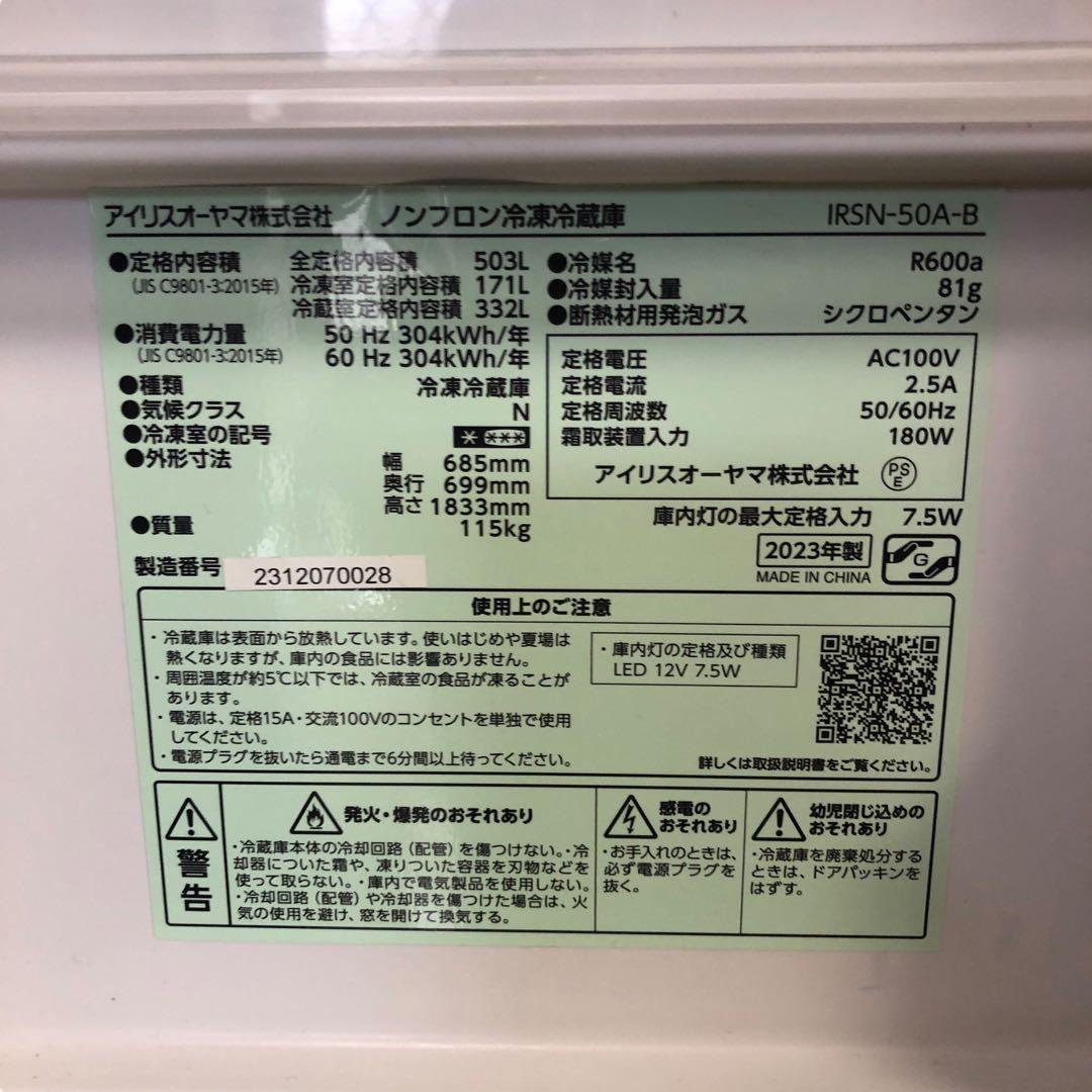 冷蔵庫　アイリスオーヤマ　503L IRSN-50A-B SES62東　動作品