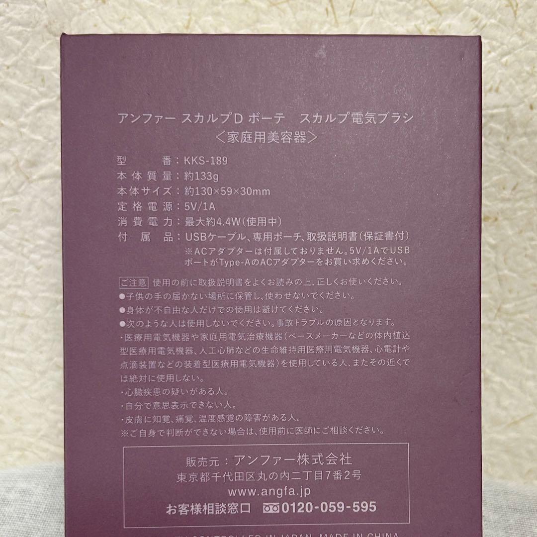 【ほぼ新品】スカルプDボーテ ANGFA スカルプ電気ブラシ 美顔器