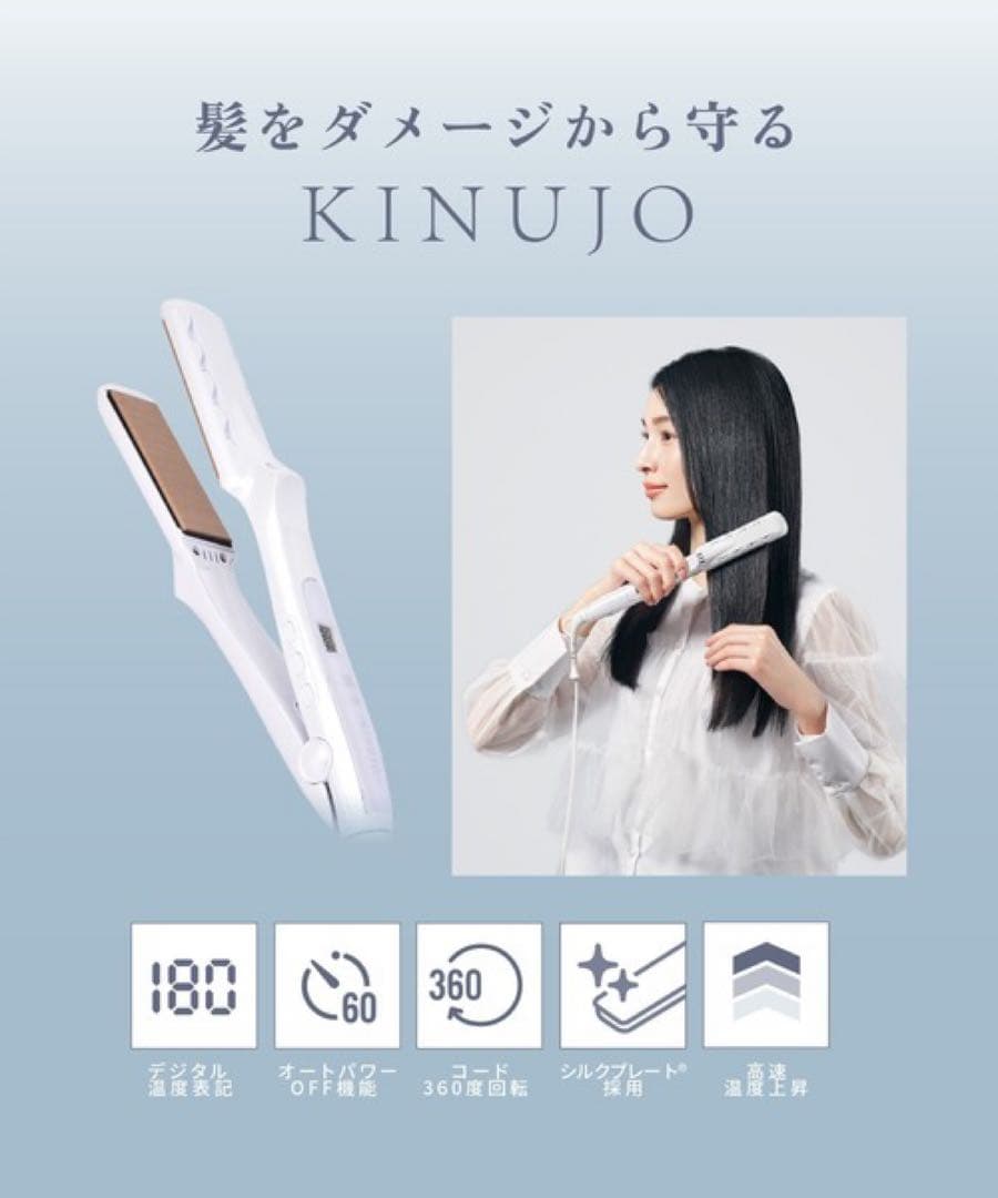 【新品未開封】絹女～KINUJO～ キヌージョ ストレートアイロン　ホワイト
