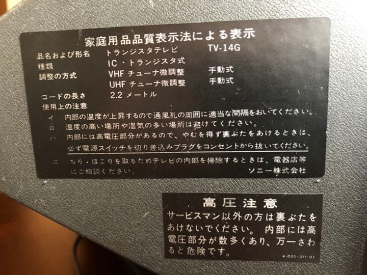 SONY白黒テレビ