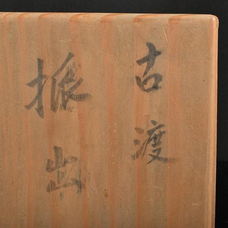 中国　古渡　青花　花文振出瓶　M　R6541