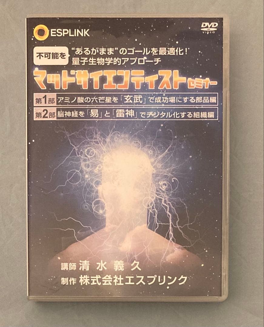 清水義久 マッドサイエンティストセミナー DVD8枚組｜ESPLINK 正規教材