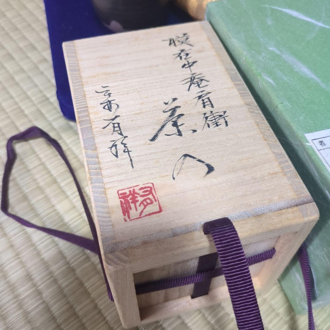 値下げ　茶入「在中庵肩衝」笹田有祥 笹田有祥 「在中庵肩衝」 笹田有祥