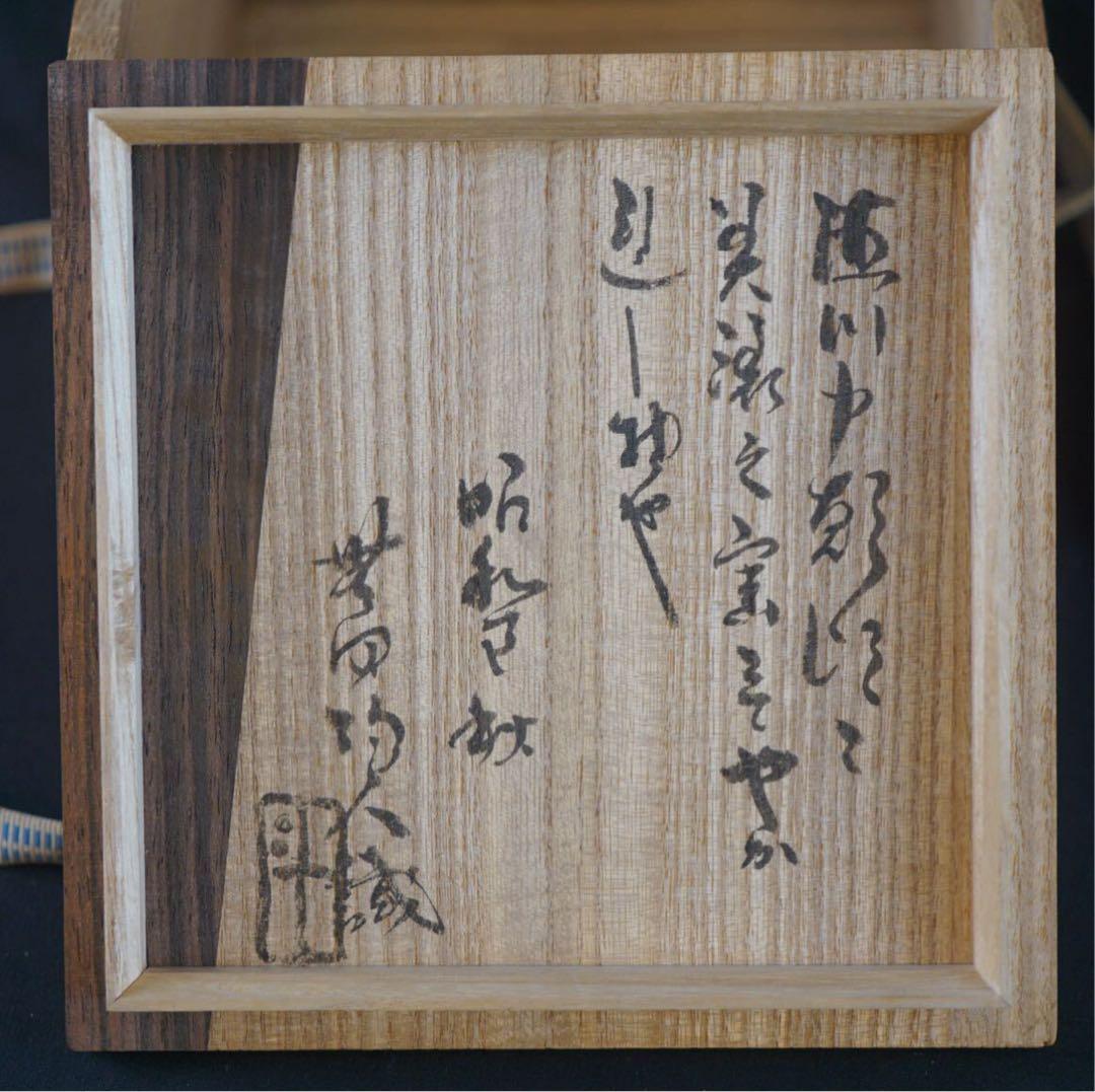 人間国宝 荒川豊蔵 無田陶人 識箱 黒織部茶碗 茶道具