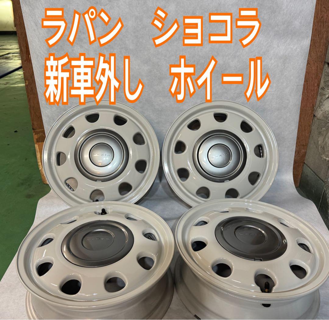 新車外し‼︎16日まで送料込み‼︎ ラパン　ショコラ　　純正 14インチ　ホイール