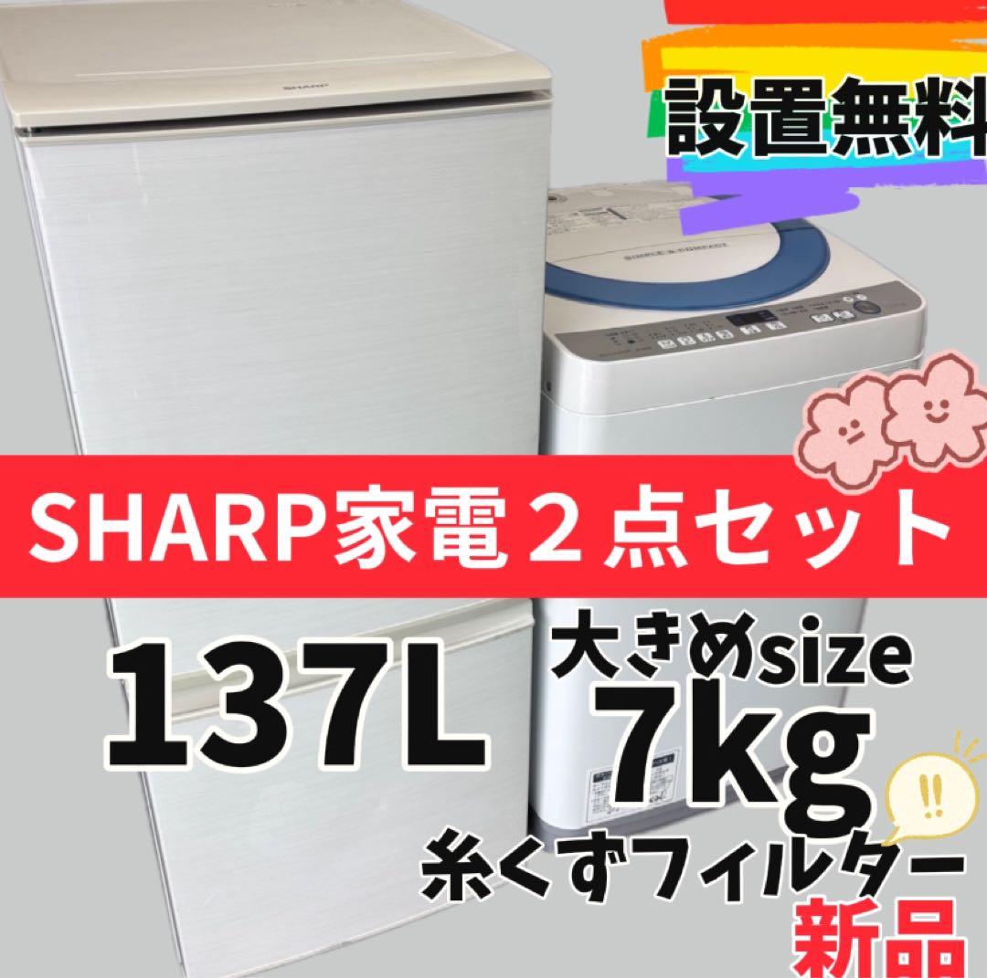 980　洗濯機　冷蔵庫　一人暮らし　SHARP　大きめセット　設置無料　安い‼️