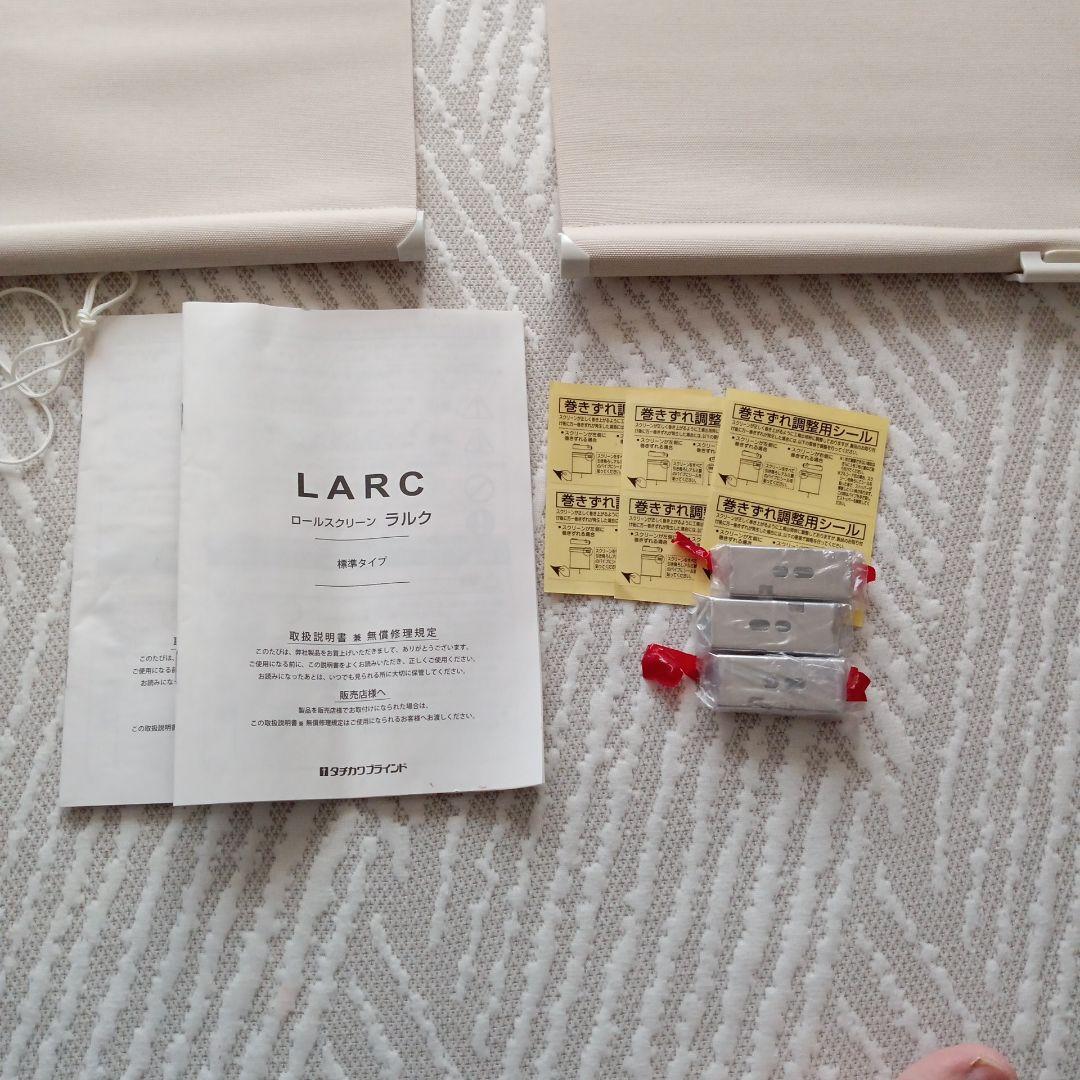タチカワスタンダード ロールスクリーン LARC ベージュ3台分
