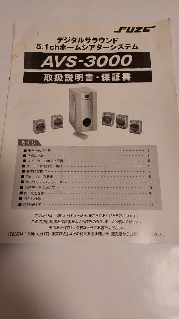 デジタルサラウンド 5.1chホームシアターシステム AVS-3000