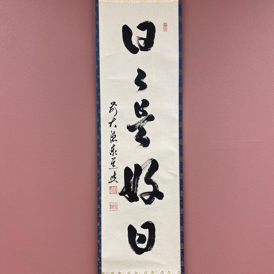 美品 掛け軸 足立泰道作「日々是好日」瑞龍山雲澤禅寺 共箱 禅語 年中掛け