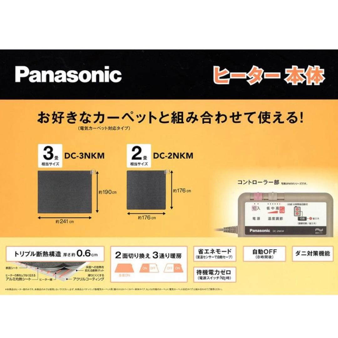 美品 Panasonic ホットカーペット3畳用 電気カーペット DC-3NKM
