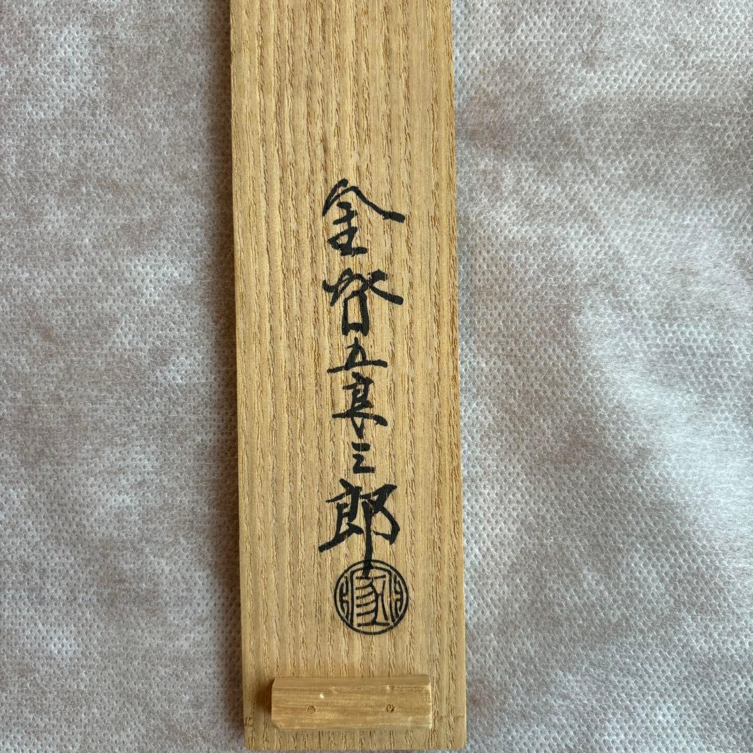 南鐐鳥頭真鍮　火箸　十三代　金谷五良三郎　茶道具