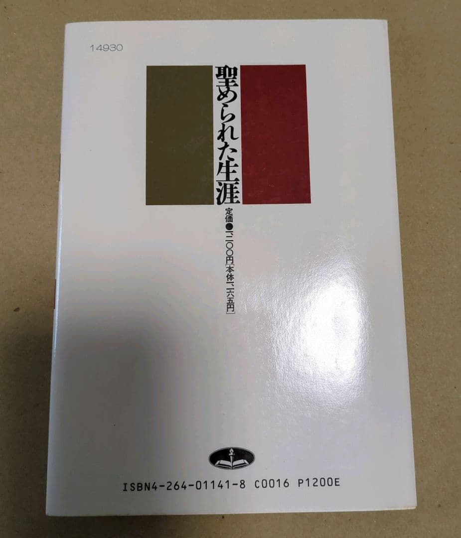 【新品・未読】聖められた生涯 A.B.シンプソン著　いのちのことば社