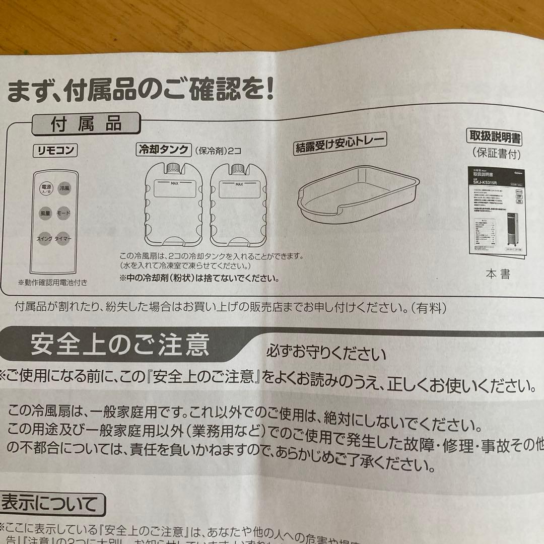 冷風扇　SKJ-KS316R（2025年7月21日購入）