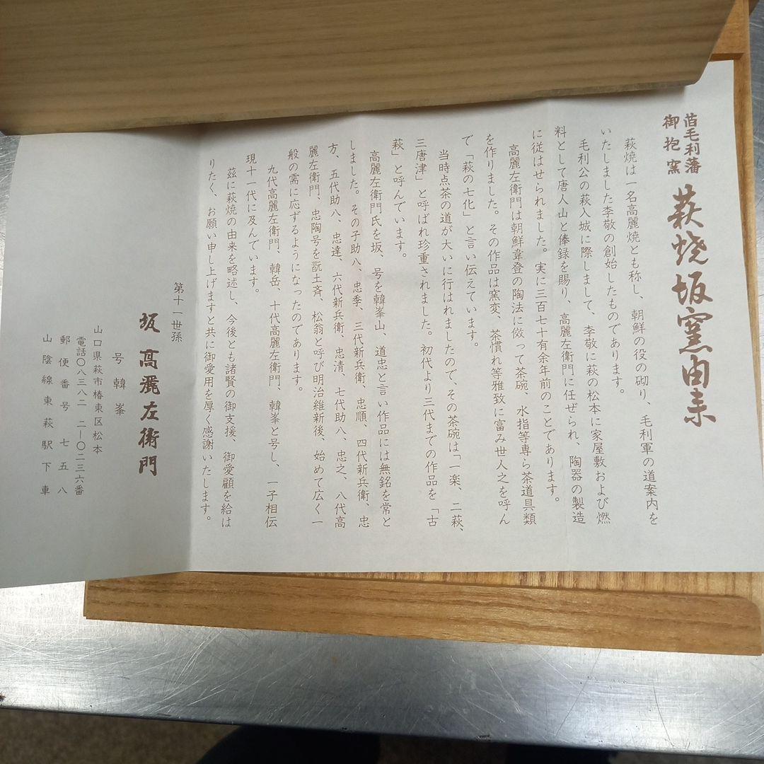 萩焼 十一世 坂高麗左衛門 造 萩茶器 十一代 共箱 新品　未使用