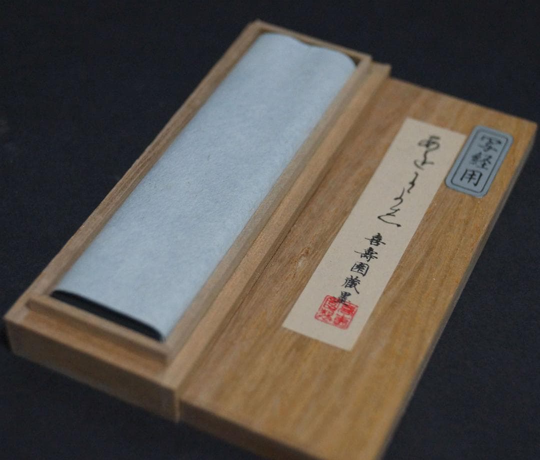 菊寿堂製 高級感木製漆塗り御硯箱 喜寿園蔵墨/筆写経用角上硯 染付水滴 硯セット