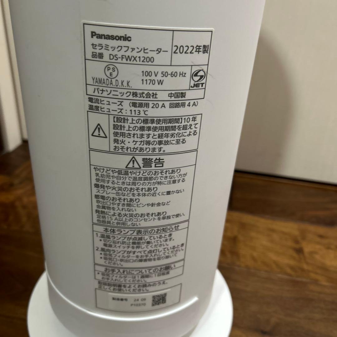 Panasonic DS-FWX1200セラミックファンヒーター