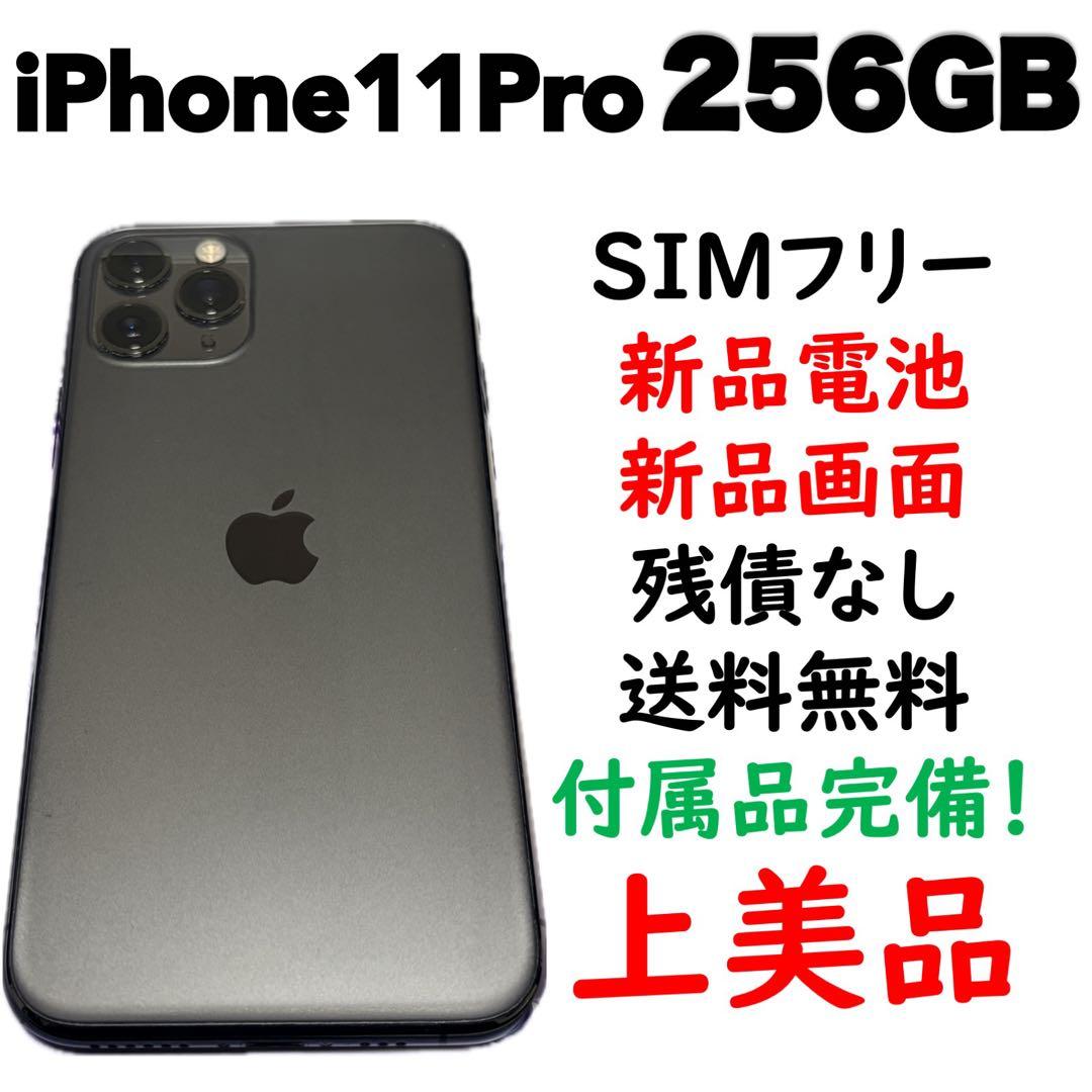 【新品電池＆新品画面】iPhone 11 Pro 256GB SIMフリー
