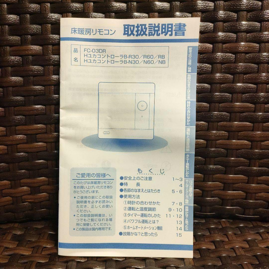 床暖房 FC-W03DR