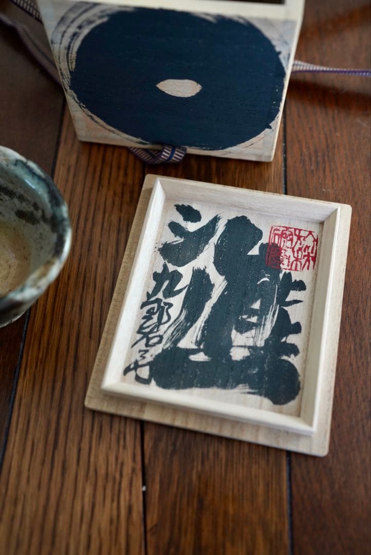 熊野九郎右衛門 熊志野 ぐい呑・盃（熊志乃）