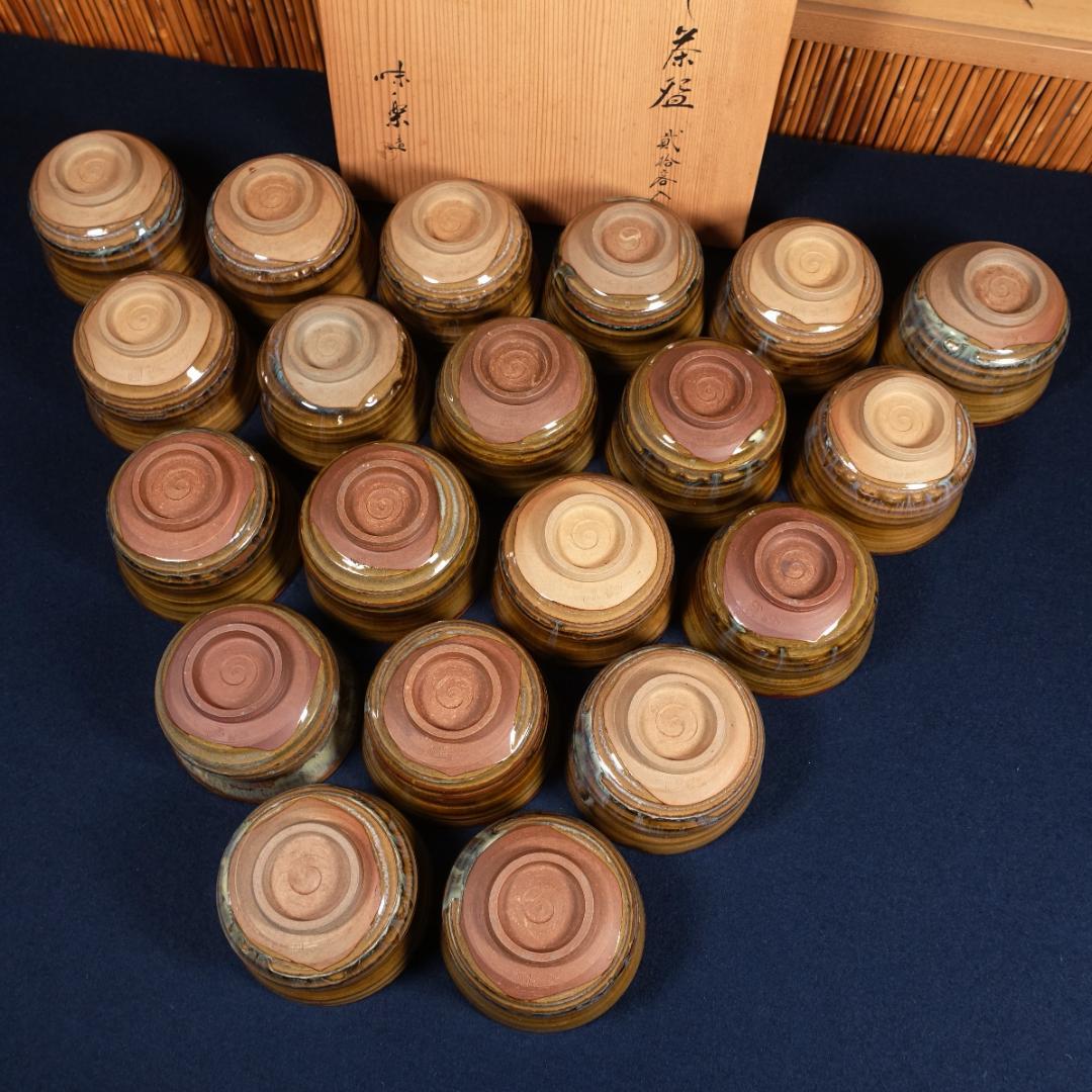 全20客 高取焼 亀井味楽 点出し茶碗 数茶碗 共箱 茶道具