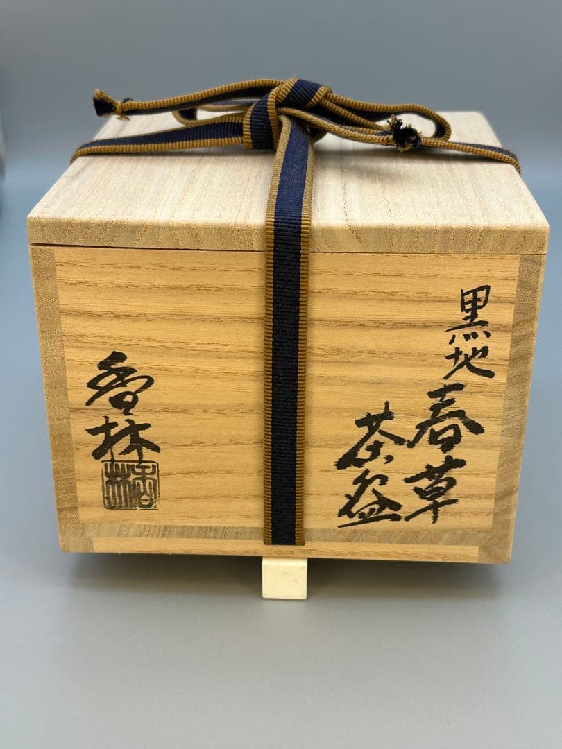 茶道具　茶碗　宮川香林　春草