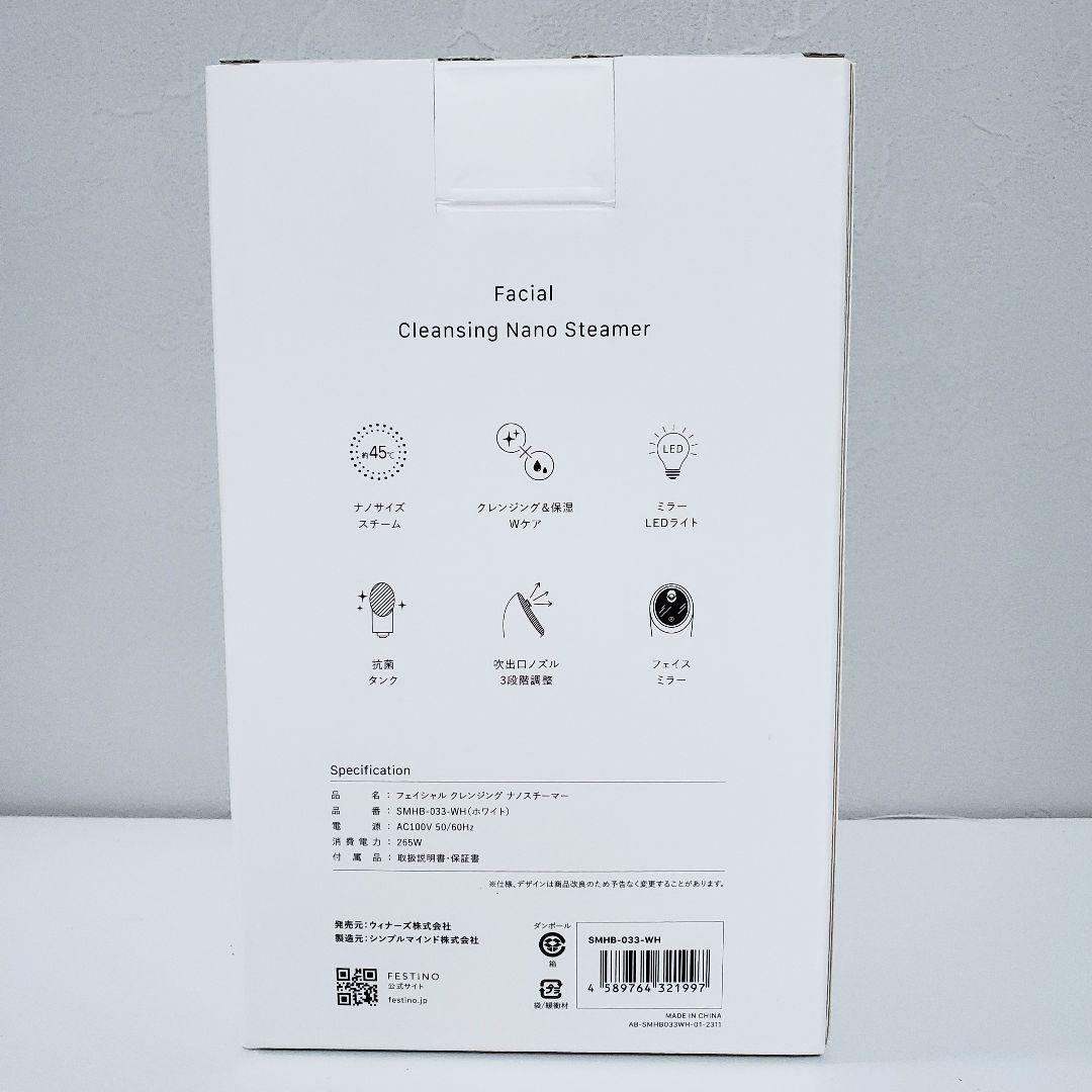 【新品未使用】フェスティノ フェイシャル クレンジング ナノスチーマー　ホワイト